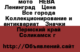 1.1) мото : НЕВА - Ленинград › Цена ­ 490 - Все города Коллекционирование и антиквариат » Значки   . Пермский край,Соликамск г.